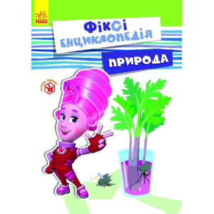 Фіксі-енциклопедія : Природа (у) Фіксі-енциклопедія : Природа (у)
