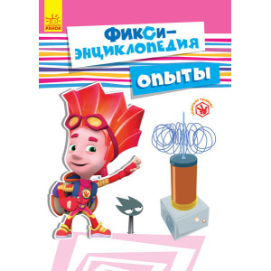 Фіксі-енциклопедія: дослід (р) Фіксі-енциклопедія: дослід (р)