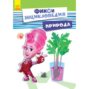 Фіксі-енциклопедія: Природа (р) Фіксі-енциклопедія: Природа (р)