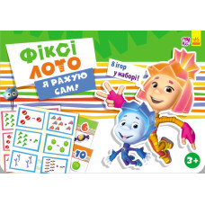 Фіксі-лото : Я рахую сам! (у)