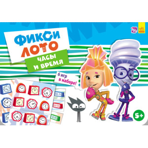 Фіксі-лото: Часы и время! (р) Фіксі-лото: Часы и время! (р)