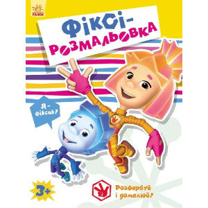 Фіксі-розмальовка : Жовта (у) Фіксі-розмальовка : Жовта (у)