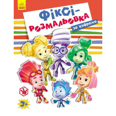 Фіксі-розмальовка : За цифрами блакитна (у)
