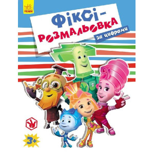Фіксі-розмальовка : За цифрами помаранчева (у) Фіксі-розмальовка : За цифрами помаранчева (у)