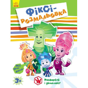 Фіксі-розмальовка : Зелена (у) Фіксі-розмальовка : Зелена (у)
