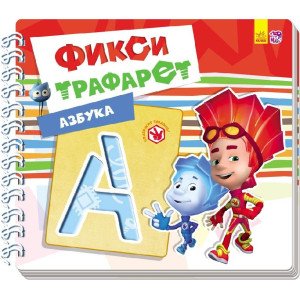 Фіксі-трафарети: абетка (р) Фіксі-трафарети: абетка (р)