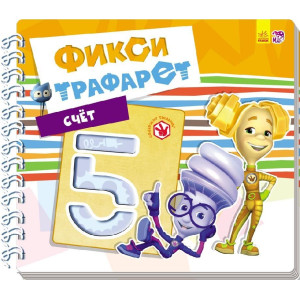 Фіксі-трафарети: лічба (р) Фіксі-трафарети: лічба (р)