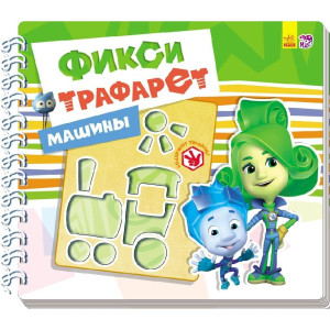 Фіксі-трафарети: Машини (р) Фіксі-трафарети: Машини (р)