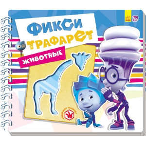 Фіксі-трафарети: тварини (р) Фіксі-трафарети: тварини (р)