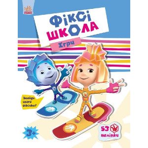 Фіксі-школа : Ігри (у) Фіксі-школа : Ігри (у)