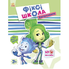 Фіксі-школа : Інструменти (у)