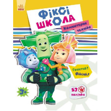 Фіксі-школа : Комп’ютерна техніка (у)
