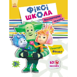 Фіксі-школа : Комп’ютерна техніка (у)