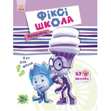 Фіксі-школа : Продукти (у)