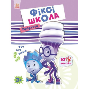 Фіксі-школа : Продукти (у) Фіксі-школа : Продукти (у)