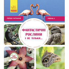 Фантастичні рослини і не тільки… Рівень 3