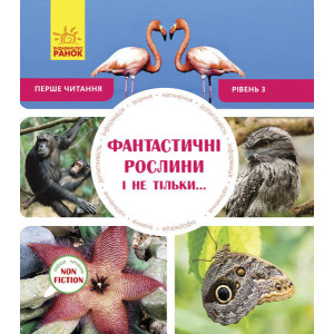 Фантастичні рослини і не тільки… Рівень 3 Фантастичні рослини і не тільки… Рівень 3