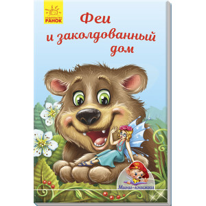Феї і зачароване будинок Феї і зачароване будинок