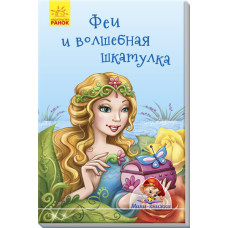 Феї і чарівна скринька