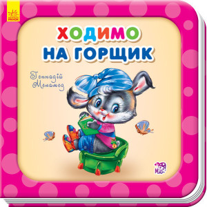 Ходимо на горщик