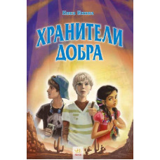 Хрангели: Хранители добра кн.2 (р)