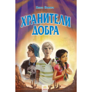 Хрангели: Хранители добра кн.2 (р) Хрангели: Хранители добра кн.2 (р)
