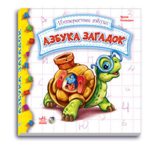 Цікаві абетки: Абетка загадок (р) Н.И.К.