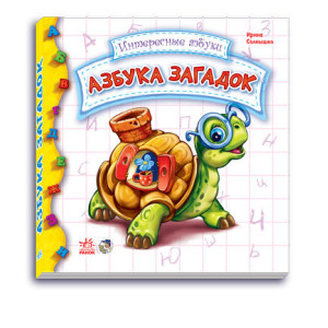 Цікаві абетки: Абетка загадок (р) Н.И.К. Цікаві абетки: Абетка загадок (р) Н.И.К.