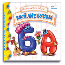 Цікаві абетки: веселі літери (р) Н.И.К.