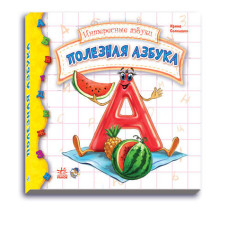 Цікаві абетки: Корисна абетка (р) Н.И.К.