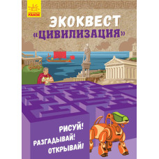 Экоквест. Цивилизация