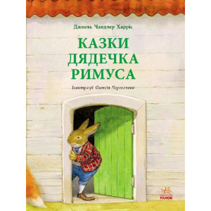 Читаємо із захопленням : Казки дядечка Римуса (у) Читаємо із захопленням : Казки дядечка Римуса (у)