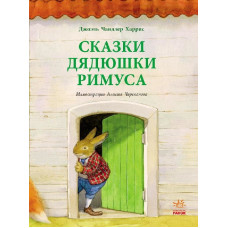 Читаємо із захопленням: Сказки дядюшки Римуса (р)