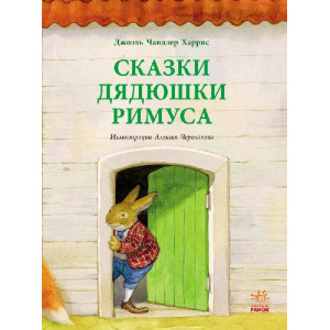 Читаємо із захопленням: Сказки дядюшки Римуса (р) Читаємо із захопленням: Сказки дядюшки Римуса (р)