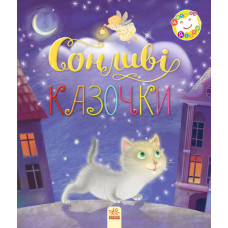 Читаємо дітям : Сонливі казочки (у)