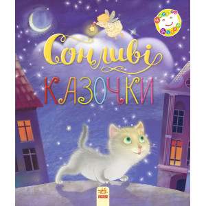 Читаємо дітям : Сонливі казочки (у) Читаємо дітям : Сонливі казочки (у)