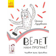 Читальня : Велет нам програє! Рівень 1 (у) Читальня : Велет нам програє! Рівень 1 (у)