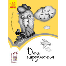 Читальня : День народження. Рівень 3 (у)