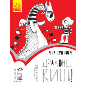 Читальня : Драконе, киш! Рівень 1 (у) Читальня : Драконе, киш! Рівень 1 (у)