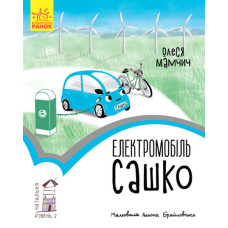 Читальня : Електромобіль Сашко. Рівень 2 (у) Читальня : Електромобіль Сашко. Рівень 2 (у)