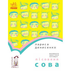 Читальня : Лісовеня Сова. Рівень 2 (у)
