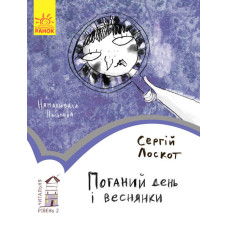 Читальня : Поганий день і веснянки. Рівень 2 (у)