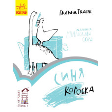 Читальня : Синя коробка. Рівень 1 (у) Читальня : Синя коробка. Рівень 1 (у)