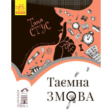 Читальня : Таємна змова. Рівень 3 (у)
