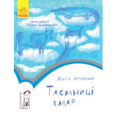 Читальня : Таємниці хмар. Рівень 1 (у) Читальня : Таємниці хмар. Рівень 1 (у)