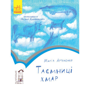 Читальня : Таємниці хмар. Рівень 1 (у) Читальня : Таємниці хмар. Рівень 1 (у)