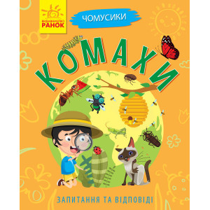 Чомусики: Комахи (у) Ранок Л875014У (9786170937872) (311893) Чомусики: Комахи (у) Ранок Л875014У (9786170937872) (311893)