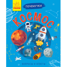 Чомусики: Космос (р)