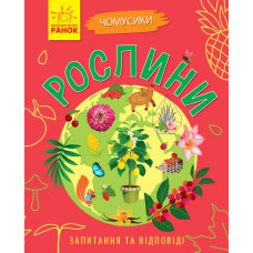 Чомусики: Рослини (у) Ранок Л875010У (9786170937834) (311891)