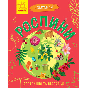 Чомусики: Рослини (у) Ранок Л875010У (9786170937834) (311891)